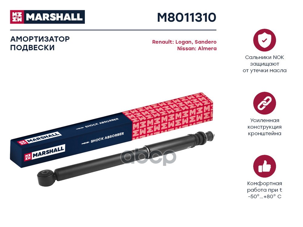 Амортизатор газ. задн. Nissan Almera III 12- Renault Logan I 04-  Sandero I 09- M8011310 MARSHALL арт. M8011310