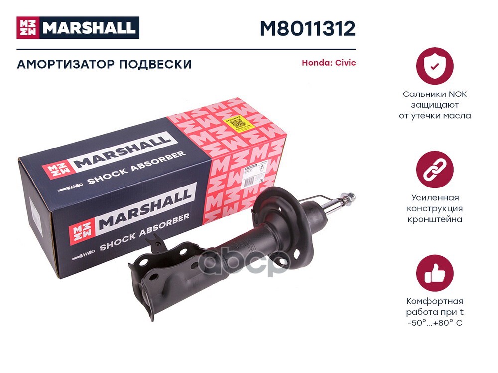 Амортизатор газ. передн. прав. Honda Civic VIII 05- M8011312 MARSHALL арт. M8011312