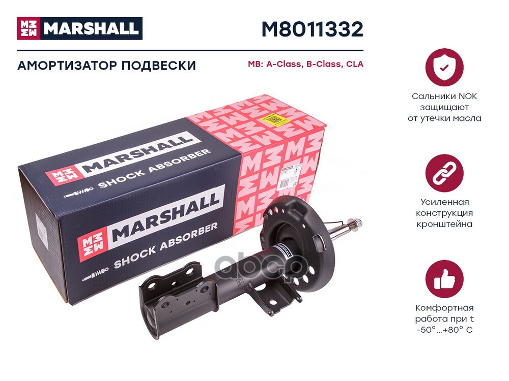 Амортизатор газ. передн. прав. MB A-Class W176 12-  B-Class W246 11-  CLA C117 X117 13- M8011332 MARSHALL арт. M8011332