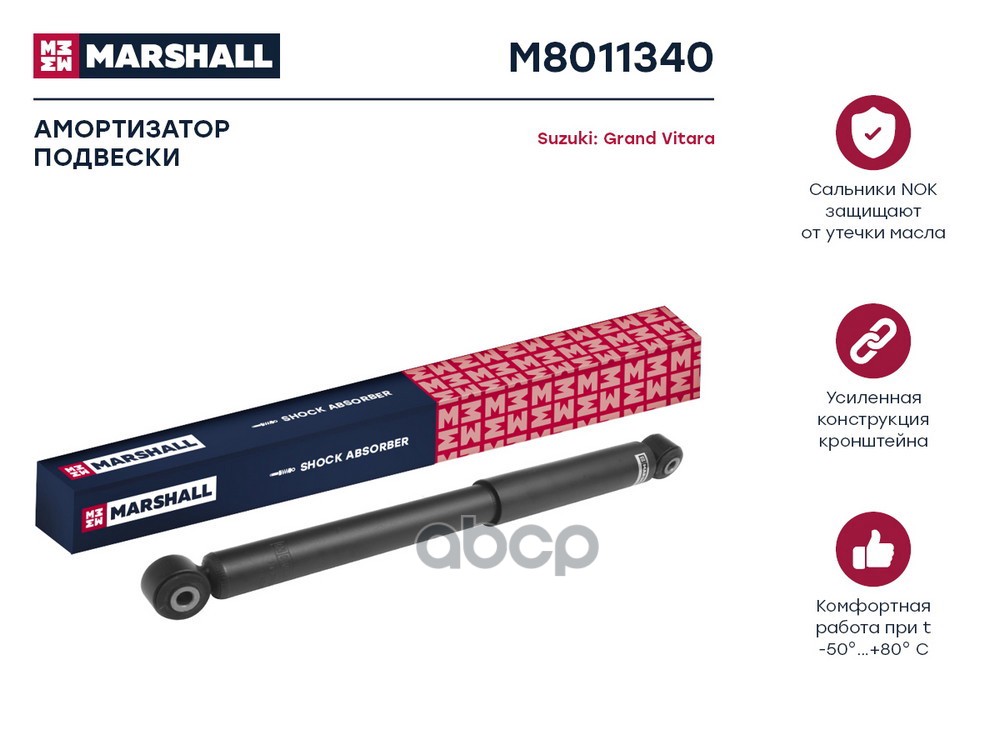 Амортизатор газ. задн. Suzuki: Grand Vitara MARSHALL M8011340 MARSHALL арт. M8011340