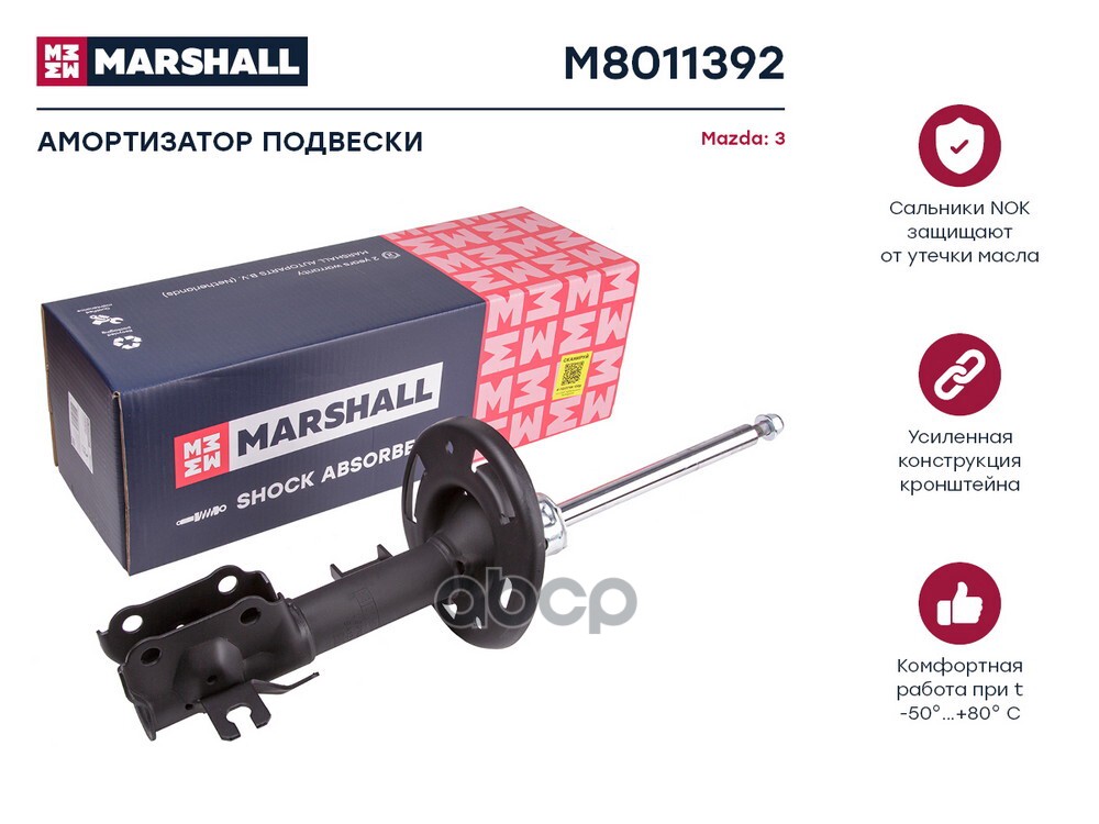 Амортизатор газ. передн. прав. Mazda 3 III 13- (M8011392) MARSHALL арт. M8011392