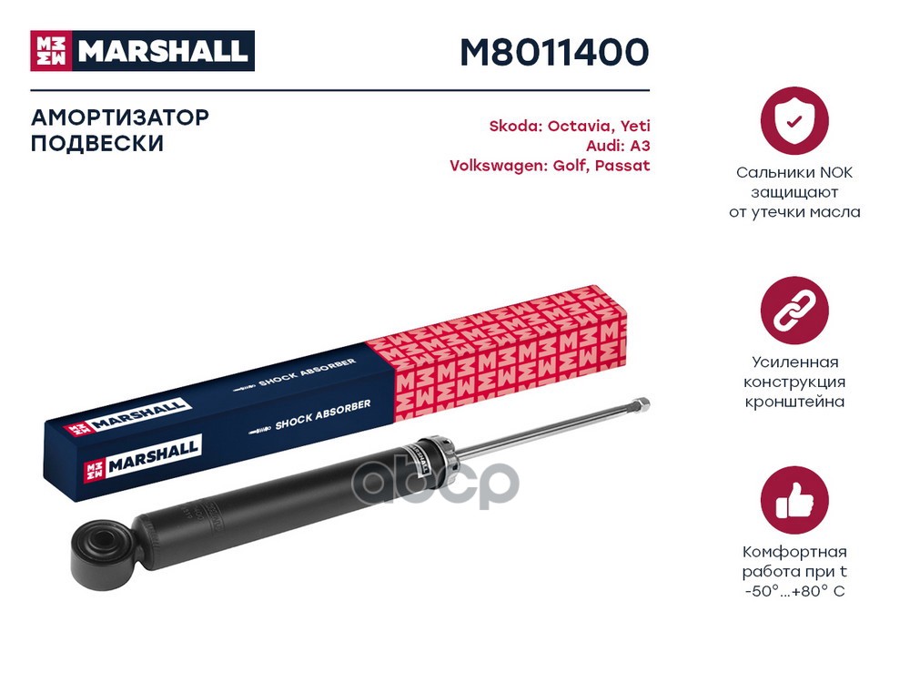 Амортизатор газ. задн. Audi A3 8P 03- Skoda Octavia II A5 04- VW Golf V VI 03-  Passat B6 05- M8011400 MARSHALL арт. M8011400