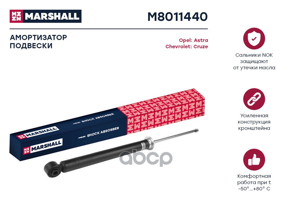 Амортизатор газ. задн. Chevrolet Cruze I 09- Opel Astra J 09- M8011440 MARSHALL арт. M8011440