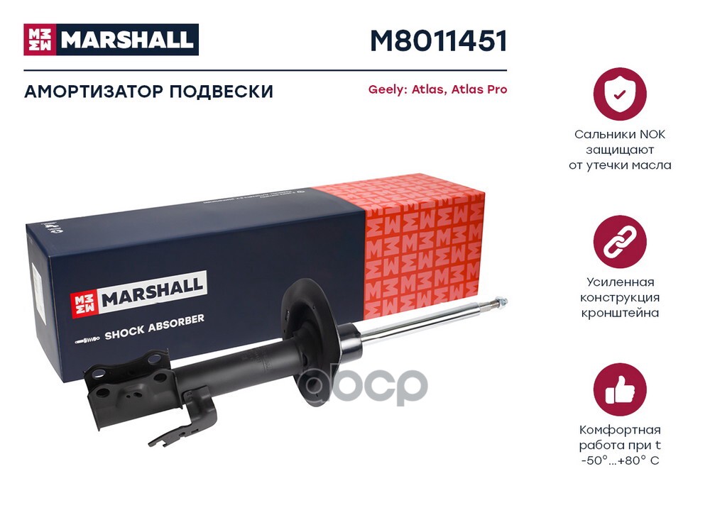 Амортизатор газ. передн. лев. Geely Atlas 16- / Atlas Pro 21- (M8011451) MARSHALL арт. M8011451