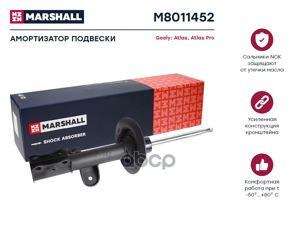 Амортизатор газ. передн. прав. Geely Atlas 16-  Atlas Pro 21- M8011452 MARSHALL арт. M8011452