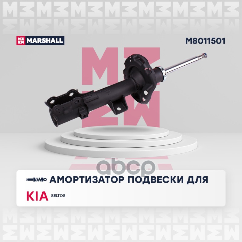 Амортизатор газ. передн. лев. Kia Seltos 19- (M8011501) MARSHALL арт. M8011501