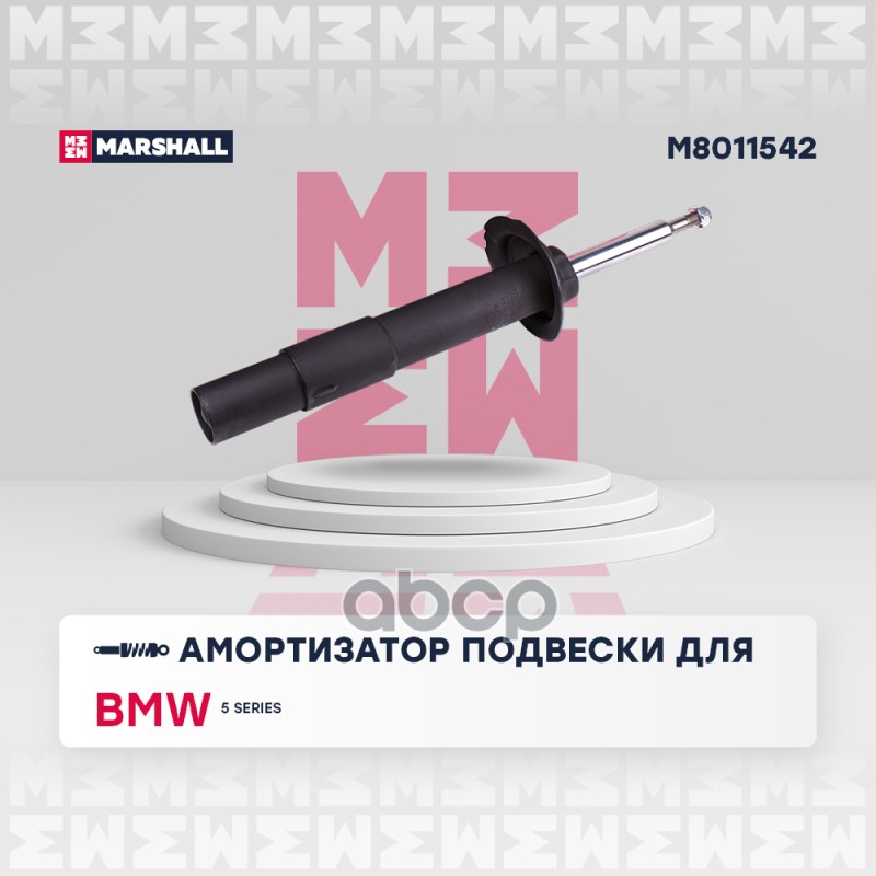 Амортизатор газ. передн. прав. BMW 5 Series 03- M8011542 MARSHALL арт. M8011542