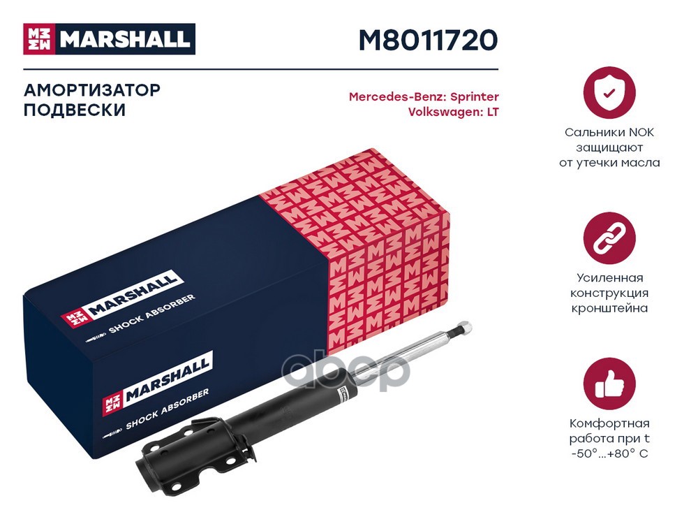 Амортизатор газ. передн. MB Sprinter 95- VW LT 96- M8011720 MARSHALL арт. M8011720