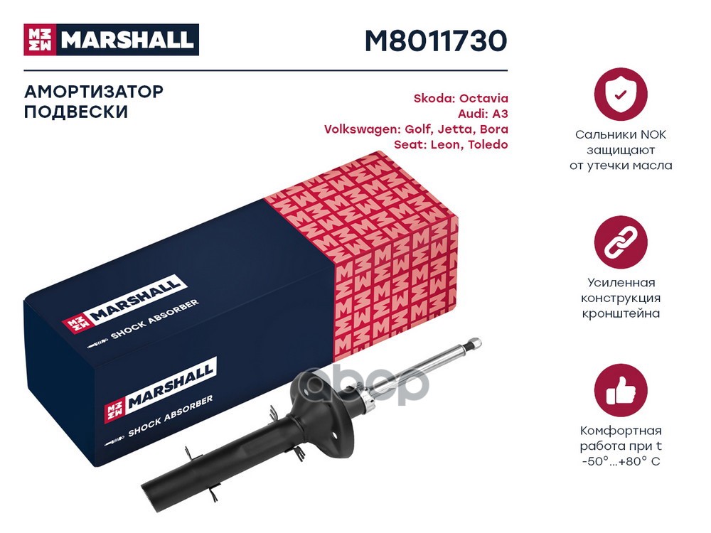 Амортизатор газ. передн. Audi A3 8L 96- Skoda Octavia I A4 96- VW Bora 98-  Golf IV 97- M8011730 MARSHALL арт. M8011730