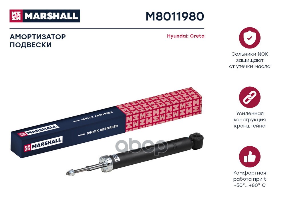 Амортизатор газ. задн. Hyundai Creta 16- (M8011980) MARSHALL арт. M8011980