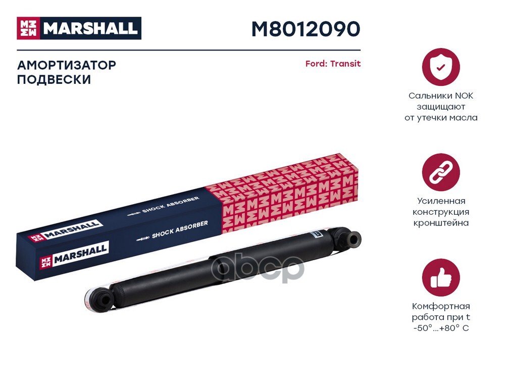 Амортизатор (ИНО) FORD TRANSIT V MARSHALL арт. M8012090