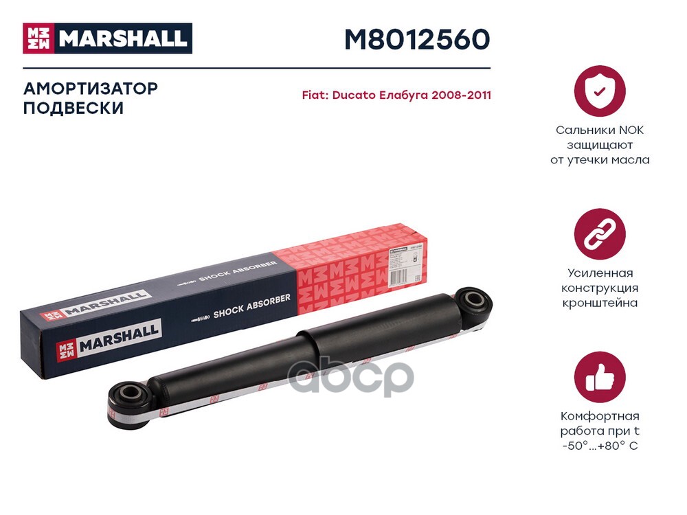 Амортизатор газ. задн. Citroen Jumper I 94-, Fiat Ducato II 94-, Peugeot Boxer I 94- (M8012560) MARSHALL арт. M8012560