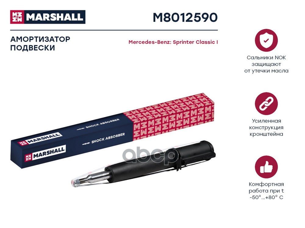 Амортизатор газ. передн. MB Sprinter Classic 13- M8012590 MARSHALL арт. M8012590