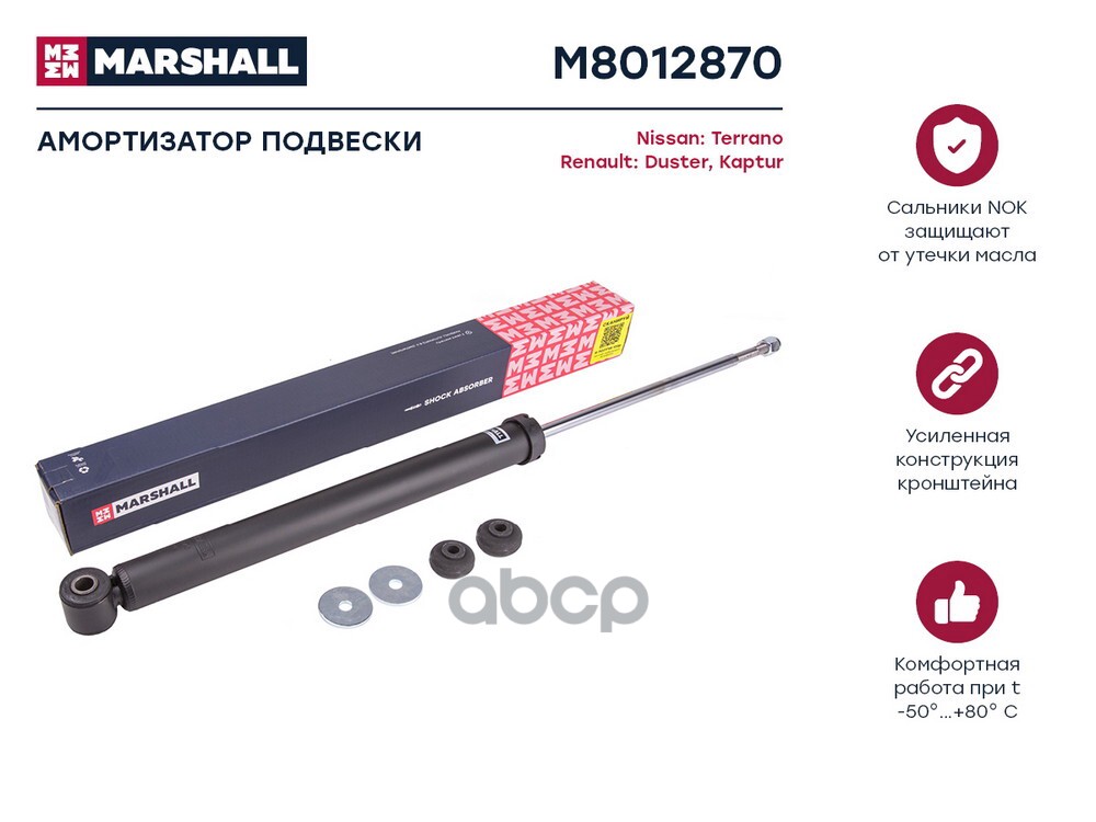 Амортизатор задний NISSAN TERRANO: III 14-; RENAULT DUSTER: I 10-, II 20- (M8012870) MARSHALL арт. M8012870