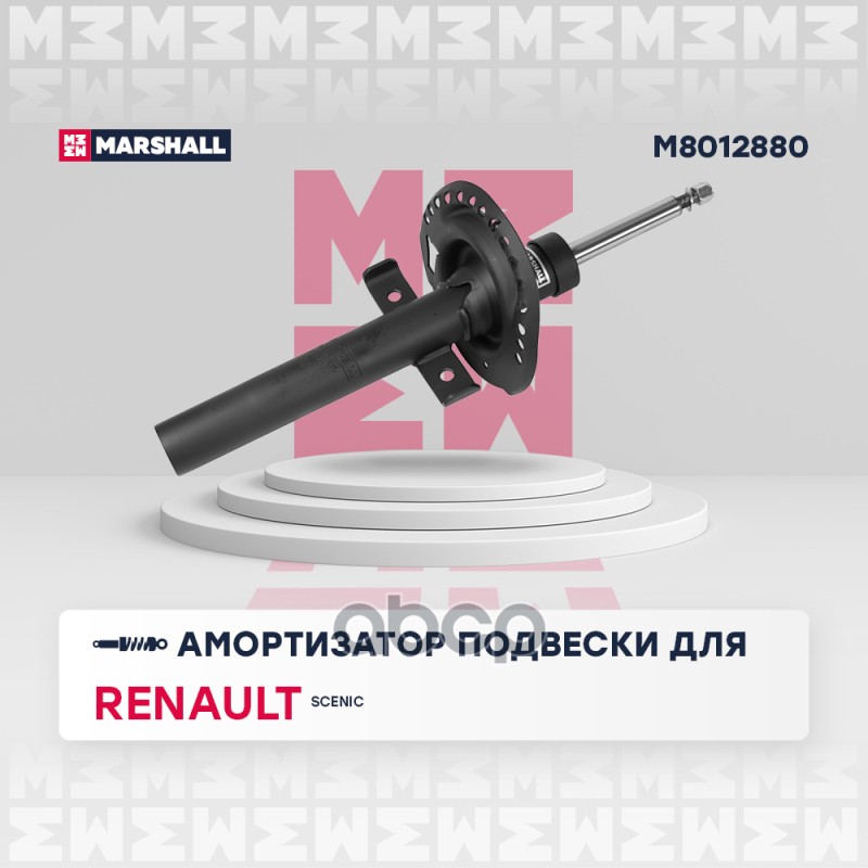 Амортизатор (ИНО) RENAULT SCENIC II MARSHALL арт. M8012880