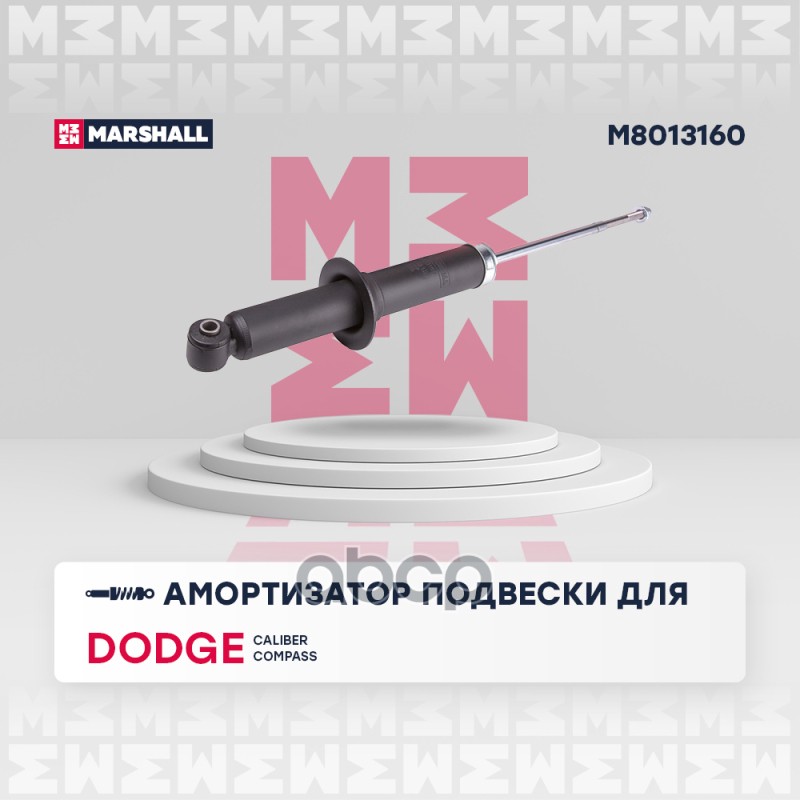 Амортизатор газ. задн. Dodge Caliber 06- Jeep Compass I 06- M8013160 MARSHALL арт. M8013160
