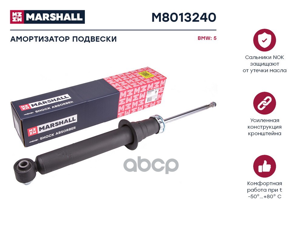 Амортизатор газ. задн. BMW 5 F10 F11 F07 09- M8013240 MARSHALL арт. M8013240