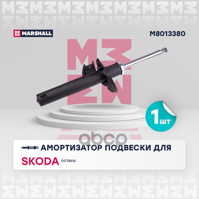 Амортизатор Газ. Передн. Skoda Octavia Iii 13- MARSHALL арт. M8013380