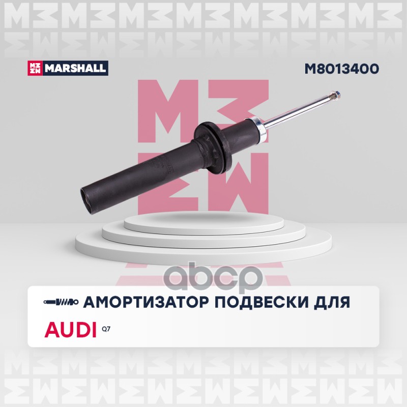 Амортизатор газ. передн. Audi Q7 II 15-  M8013400 MARSHALL арт. M8013400