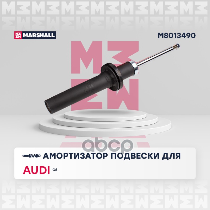 Амортизатор газ. передн. Audi Q5 16- M8013490 MARSHALL арт. M8013490