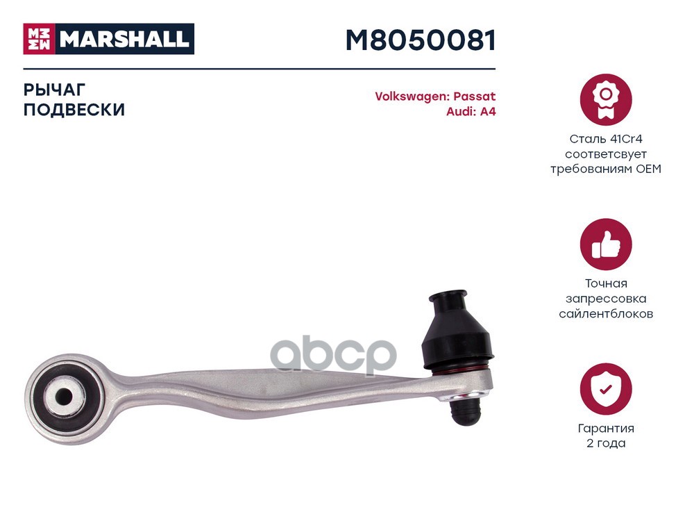 Рычаг подвески передн. лев. Audi: A4, A6, A8, Allroad, Skoda: Superb, Volkswagen: Passat MARSHALL M8050081 MARSHALL арт. M805...