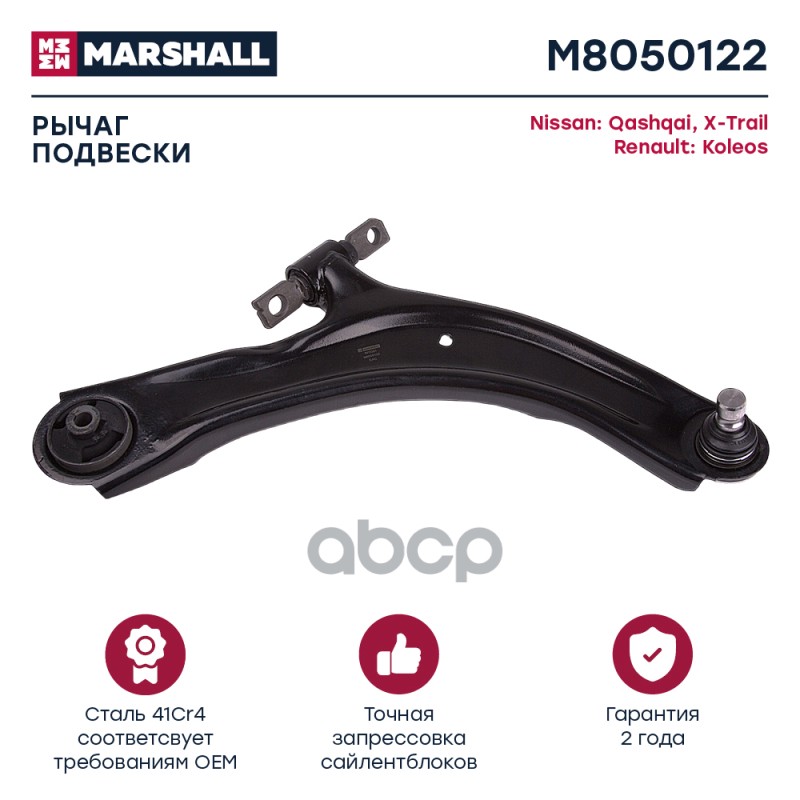 Рычаг подвески передн. прав. Nissan Qashqai 07-, X-Trail 07-, Renault Koleos 08- (M8050122) MARSHALL арт. M8050122