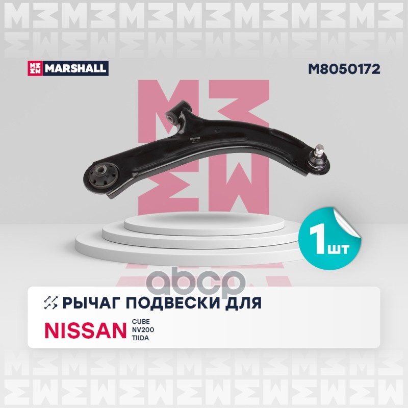 Рычаг подвески (ИНО) NISSAN CUBE III, NISSAN NV200 I, NISSAN TIIDA I MARSHALL арт. M8050172