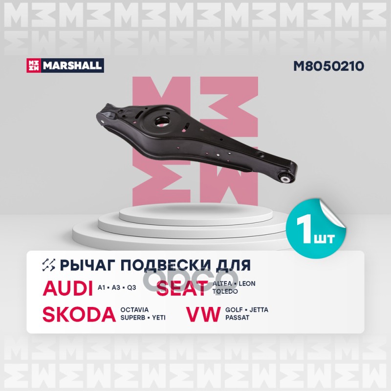 Рычаг подвески задн. лев.прав. Audi A1  A3 03- Seat Leon 05- Skoda Octavia II 04- VW Golf V-VI 04- M8050210 MARSHALL арт. M80...