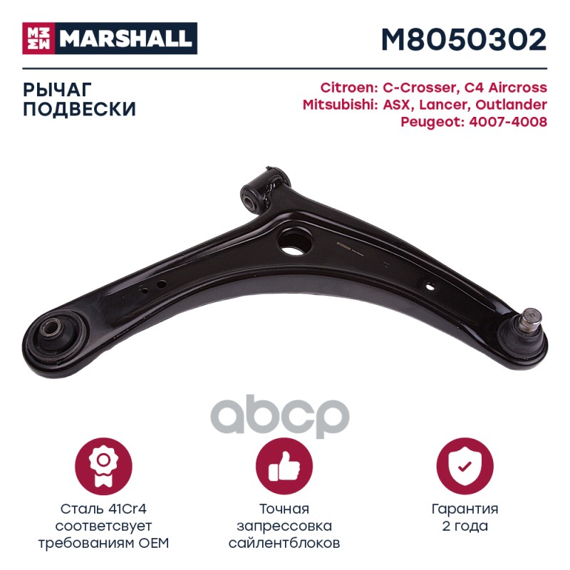 Рычаг передн. прав. Mitsubishi Lancer Outlander ASX M8050302 MARSHALL арт. M8050302