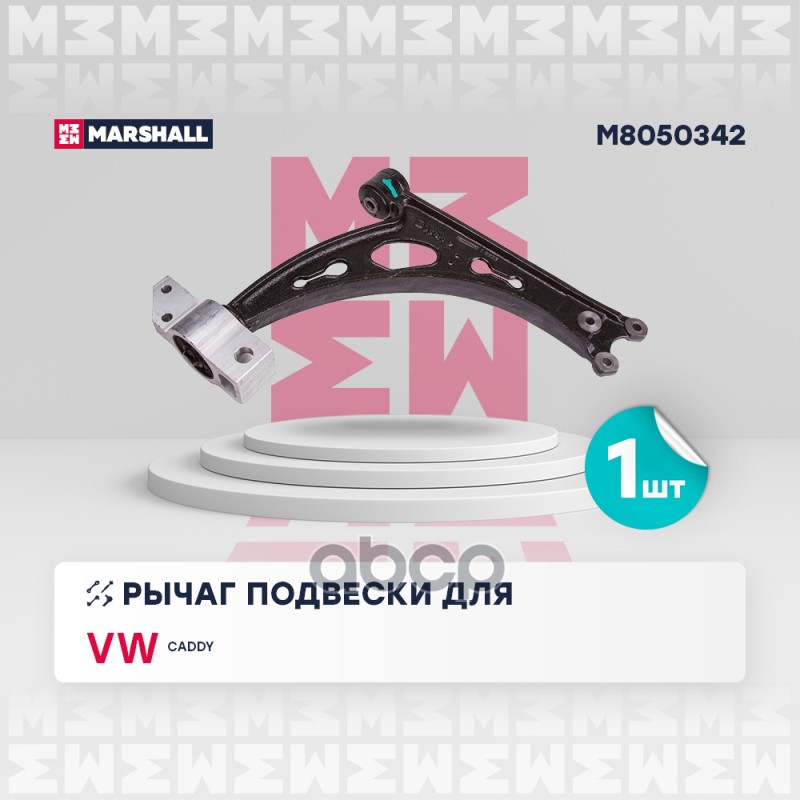 Рычаг подвески (ИНО) AUDI A3 II, SEAT LEON II, SEAT TOLEDO III, SKODA OCTAVIA II, SKODA SUPERB II, V MARSHALL арт. M8050342