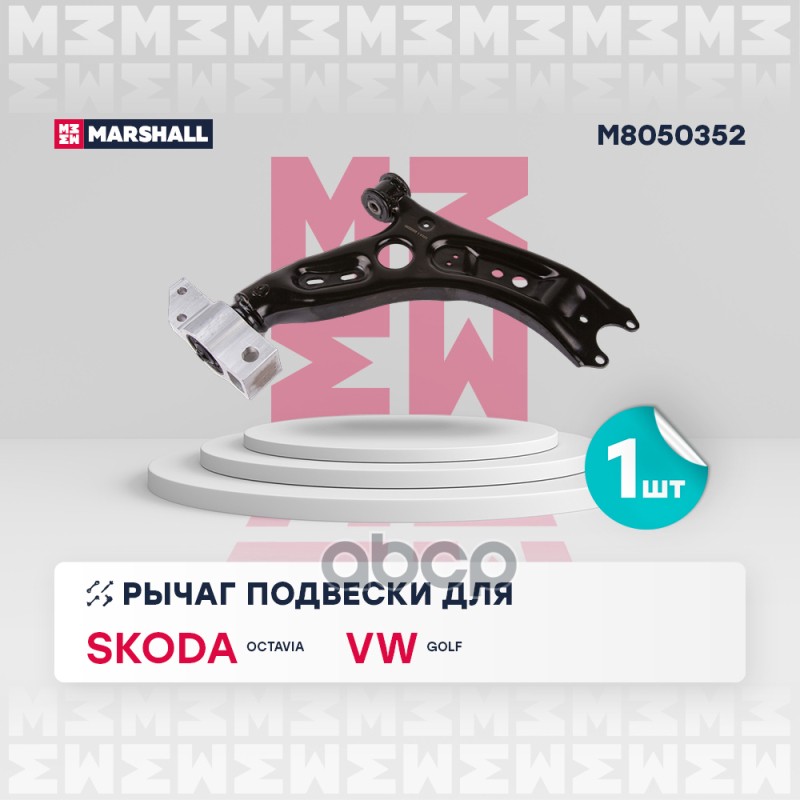 Рычаг подвески передн. прав. VAG A3/GOLF/OCTAVIA (M8050352) MARSHALL арт. M8050352