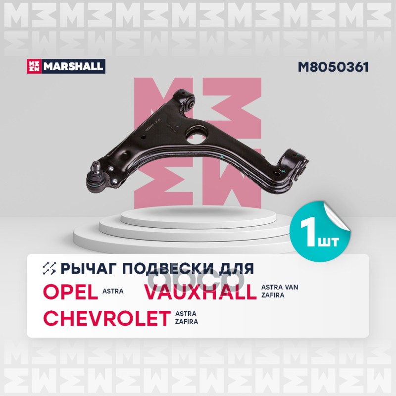Рычаг подвески передн. лев. Opel Astra H Zafira B M8050361 MARSHALL арт. M8050361