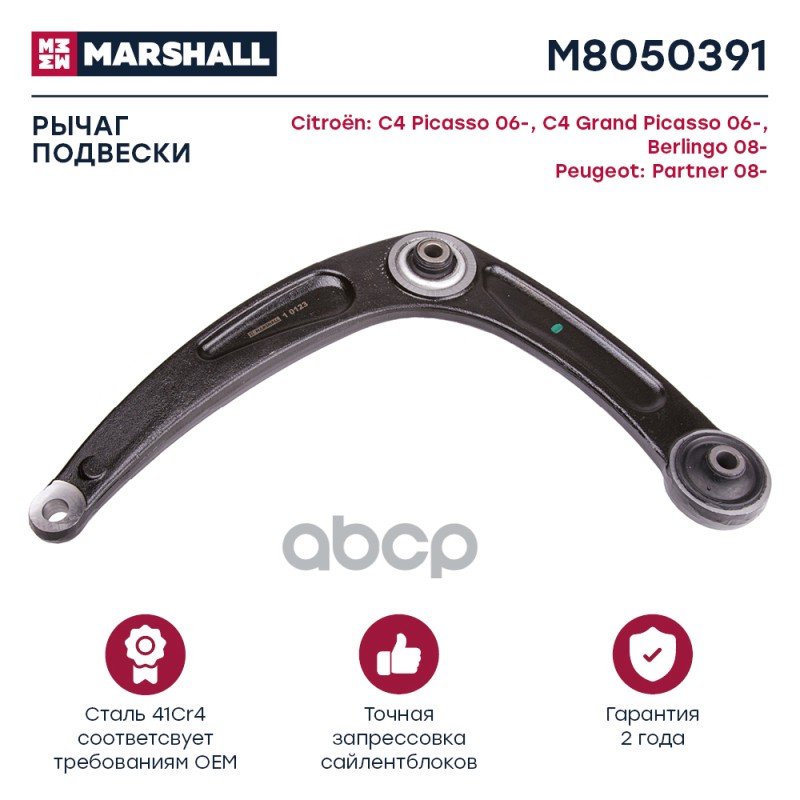 Рычаг подвески передн. лев. Peugeot 307 Citroen C4 Berlingo M8050391 MARSHALL арт. M8050391