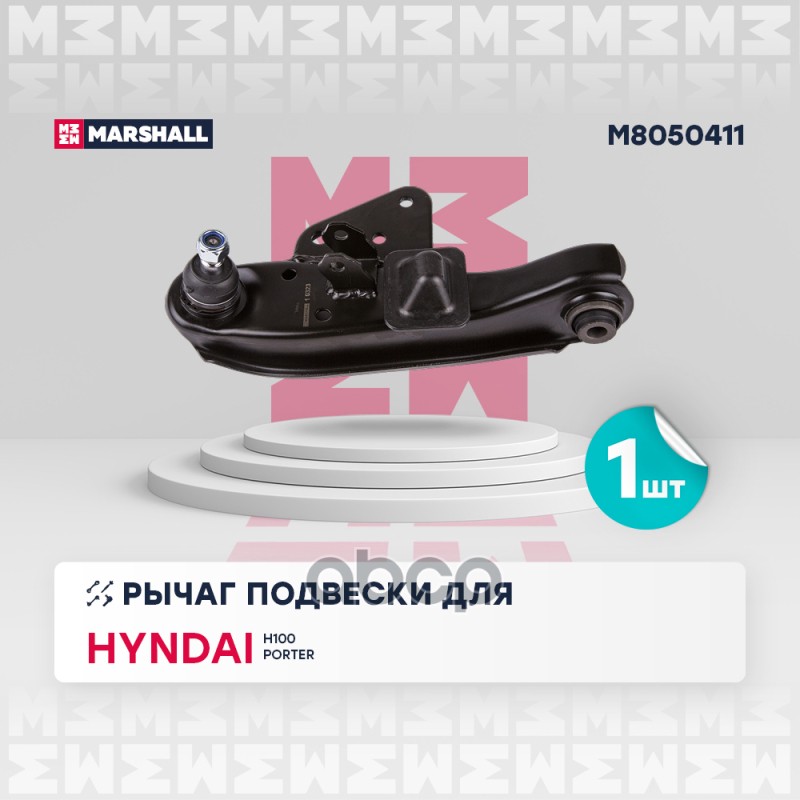Рычаг подвески передн. лев. Hyundai Porter I 1996-2011 (M8050411) MARSHALL арт. M8050411