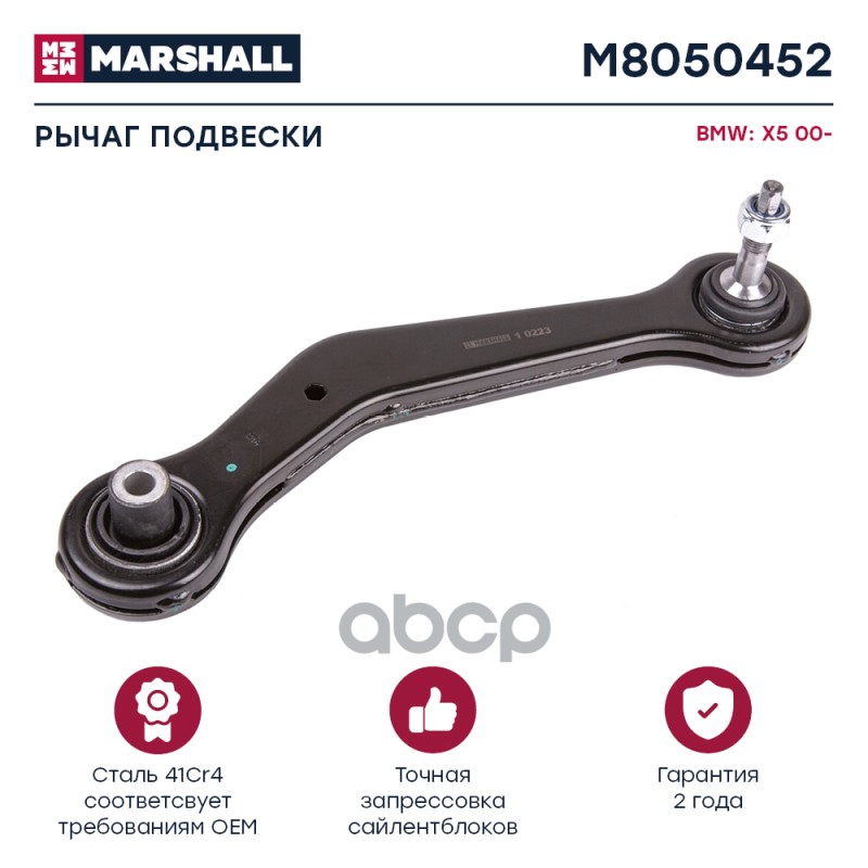 Рычаг подвески задн. прав. BMW » X5 (E53) 01/2000 - 12/2006 (M8050452) MARSHALL арт. M8050452