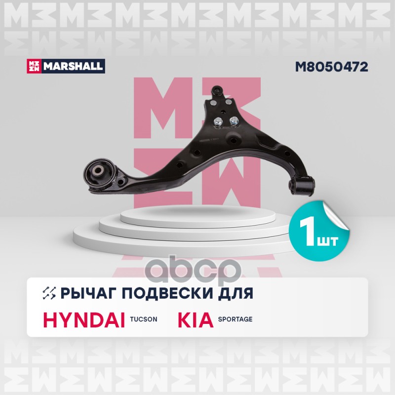 Рычаг Подвески Передн. Прав. Hyundai » Tucson (Jm) 06/2004 - MARSHALL арт. M8050472