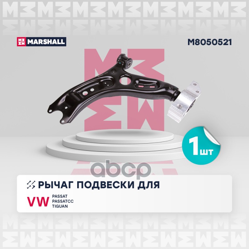 Рычаг подвески передн. лев. VOLKSWAGEN » CC 358 112011 - 122016 M8050521 MARSHALL арт. M8050521