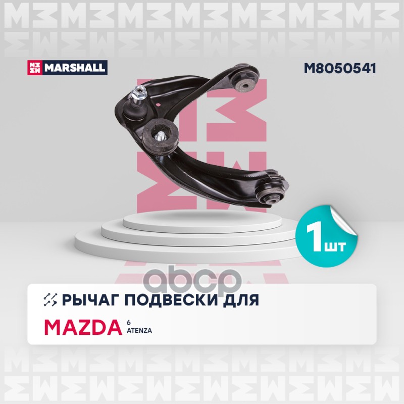 Рычаг подвески (ИНО) MAZDA 6 I MARSHALL арт. M8050541