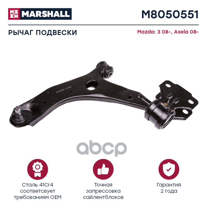 Рычаг подвески (ИНО) FORD C-MAX II, FORD FOCUS III, FORD KUGA, MAZDA 3, VOLVO V40 MARSHALL арт. M8050551