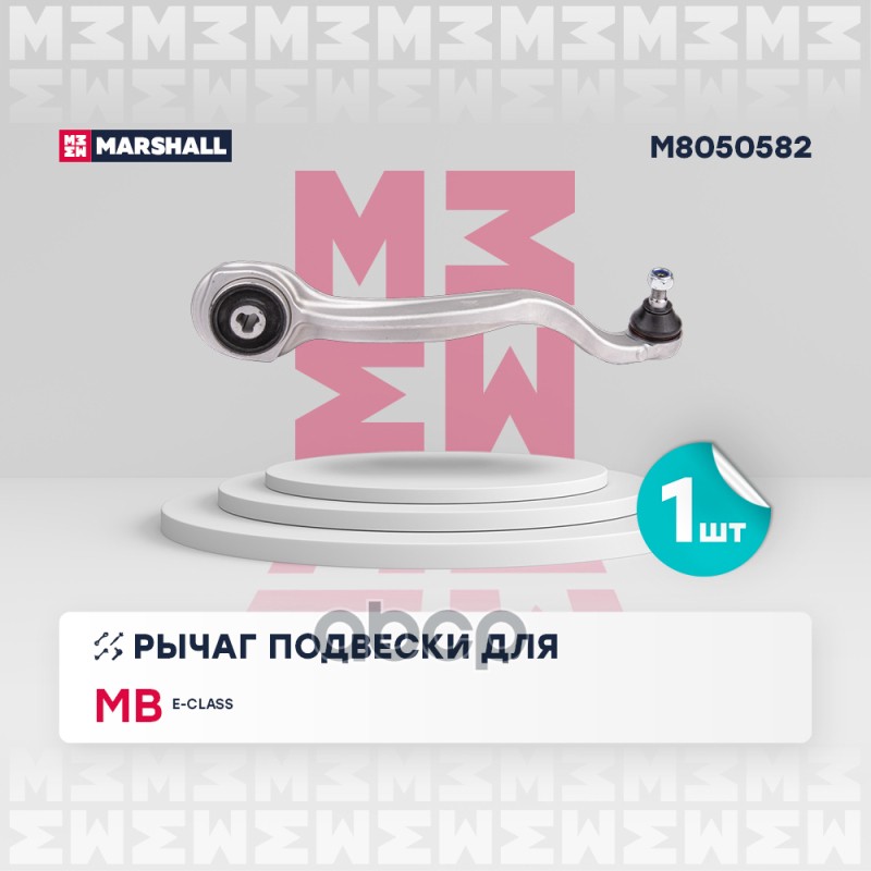 Рычаг подвески (ИНО) MERCEDES-BENZ E-CLASS MARSHALL арт. M8050582