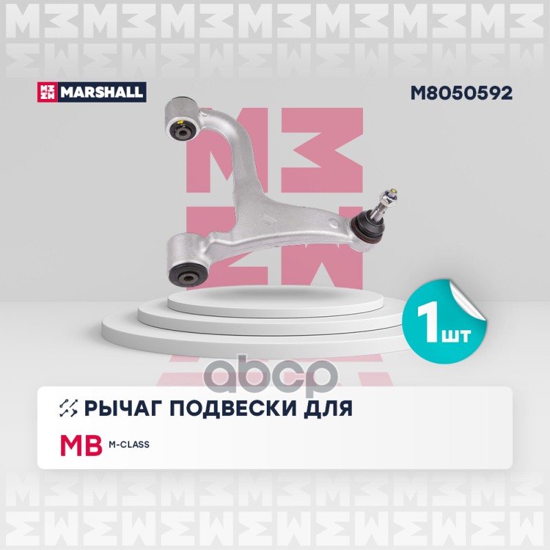 Рычаг подвески задн. прав. Mercedes-Benz M-Class 98- (M8050592) MARSHALL арт. M8050592
