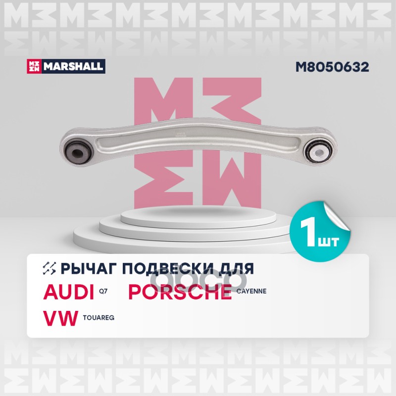 Рычаг подвески задн. прав. Audi Q7 06- Porsche Cayenne 10- VW Touareg 02- M8050632 MARSHALL арт. M8050632