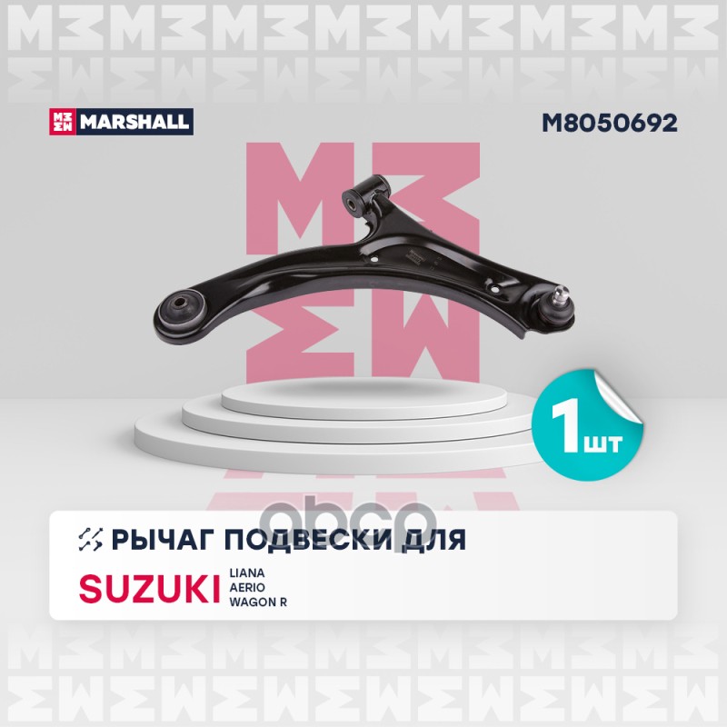 Рычаг подвески перед. прав. Suzuki Liana Aerio 01- Wagon R 92- M8050692 MARSHALL арт. M8050692