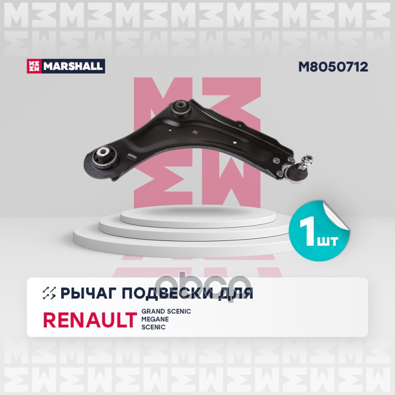 Рычаг подвески перед. прав Renault Grand Scenic III 09-/ Megane III 08-/ Scenic III 08- (M8050712) MARSHALL арт. M8050712