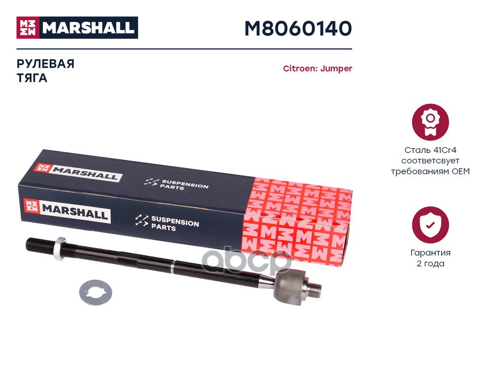 Тяга рулевая лев.прав. Citroen Jumper 94- M8060140 MARSHALL арт. M8060140