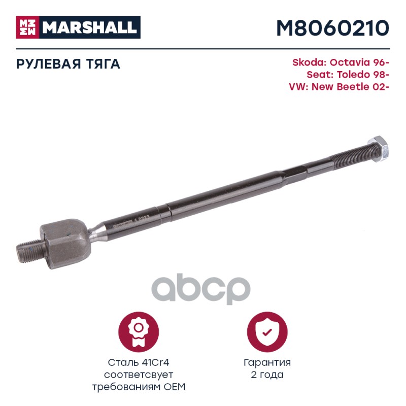 Тяга рулевая передн. лев./прав. VAG A3/GOLF/OCTAVIA (M8060210) MARSHALL арт. M8060210