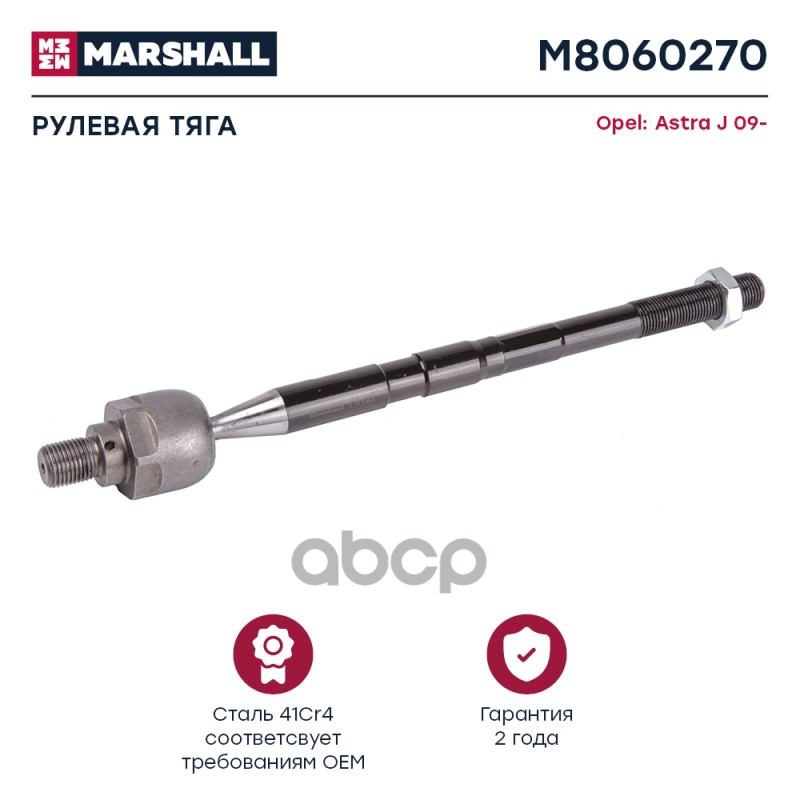 Тяга рулевая передн. лев./прав. Opel Astra J (M8060270) MARSHALL арт. M8060270