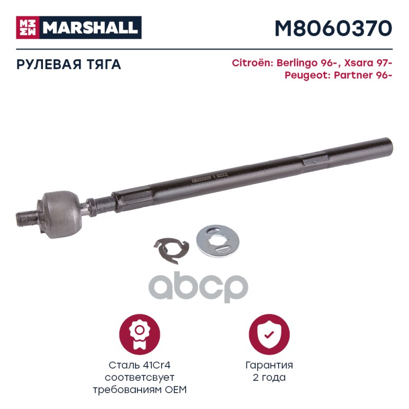 Тяга рулевая передн. лев./прав. CITROEN BERLINGO MF 1996-2008 (M8060370) MARSHALL арт. M8060370