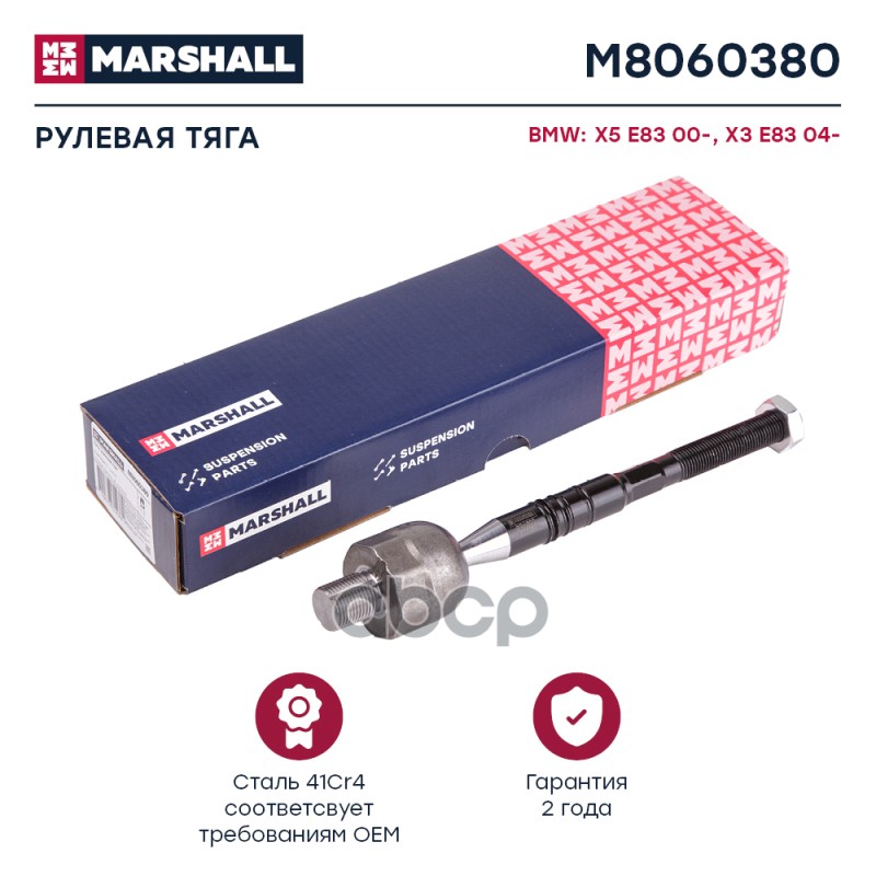Тяга Рулевая Передн. Лев./Прав. Bmw X3 E83 2004-2010 () | Перед Прав/Лев | MARSHALL арт. M8060380