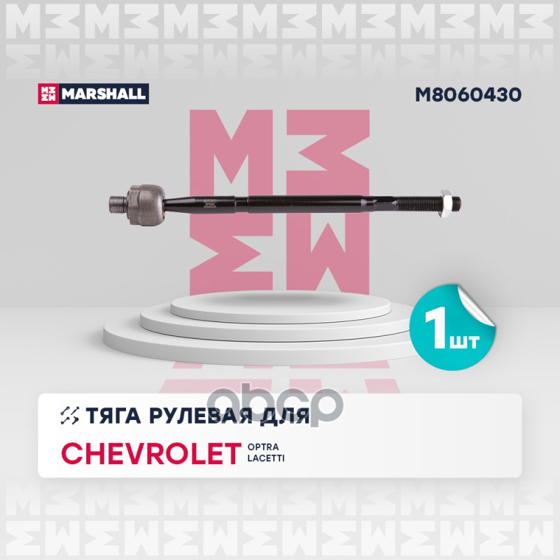 Тяга рулевая передн. лев.прав. CHEVROLET LACETTI J200OPTRA 2003-2012 M8060430 MARSHALL арт. M8060430